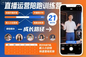 直播运营陪跑训练营，教你快速开播，新人小白快速落地实操-淘金日记