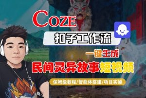 Coze扣子智能体工作流一键生成“民间灵异故事“短视频，全流程保姆级教学-淘金日记