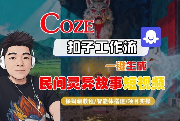Coze扣子智能体工作流一键生成“民间灵异故事“短视频,全流程保姆级教学-淘金日记