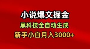 小说爆文掘金,黑科技一键全自动生成,新手小白月入3000+【揭秘】-淘金日记