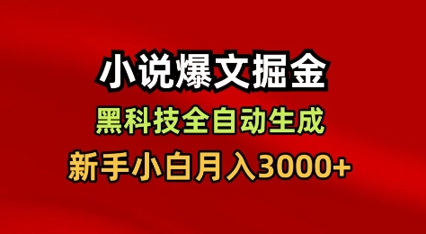 小说爆文掘金,黑科技一键全自动生成,新手小白月入3000+【揭秘】-淘金日记