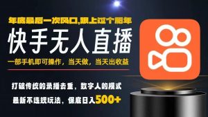 一部手机,当天出收益,轻松日入5张+,小白轻松上手,年前最后一个风口项目【揭秘】-淘金日记