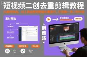 短视频二创去重剪辑教程,从素材筛选、AI工具运用到智能去重技巧,打造独一无二的内容-淘金日记
