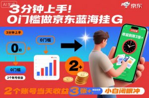 3分钟上手!0门槛做京东蓝海全自动掘金,2个账号当天收益3张+,小白闭眼冲【揭秘】-淘金日记