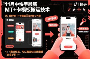 11月中快手最新MT+卡模板搬运技术,1:1搬运作品,可以搬运任何赛道(安卓手机)-淘金日记