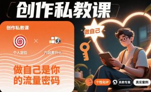 创作私教课,做自己是你的流量密码-淘金日记