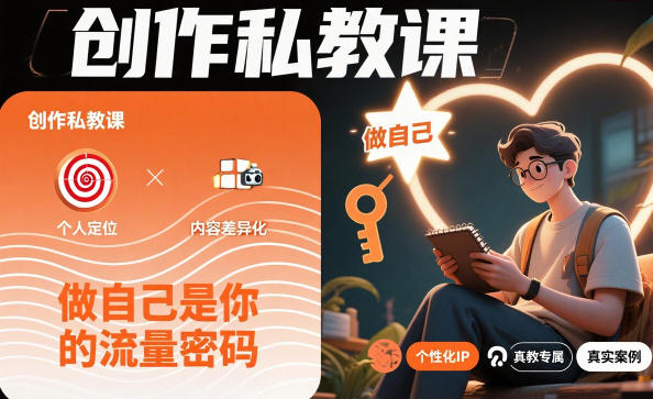 创作私教课，做自己是你的流量密码-淘金日记