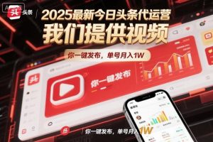 2025最新今日头条代运营,我们提供视频,你一键发布,单号月入1W【揭秘】-淘金日记