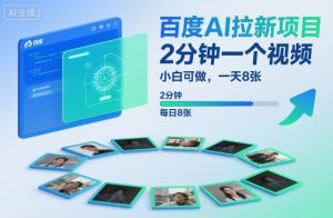 百度AI拉新项目,2分钟一个视频,小白可做,一天8张【附案例+保姆级教程】-淘金日记