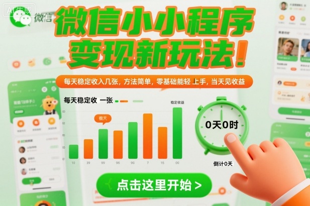 微信小程序变现新玩法，每天稳定收入几张，方法简单，零基础也能轻松上手，当天见收益【揭秘】-淘金日记