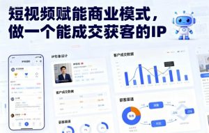 短视频赋能商业模式，做一个能成交获客的IP（更新）-淘金日记