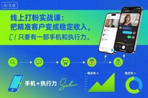 线上打粉实战课:把精准客户变成稳定收入,只要有一部手机和执行力-淘金日记