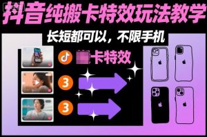 某社群抖音纯搬卡特效玩法教学，长短都可以，不限手机-淘金日记