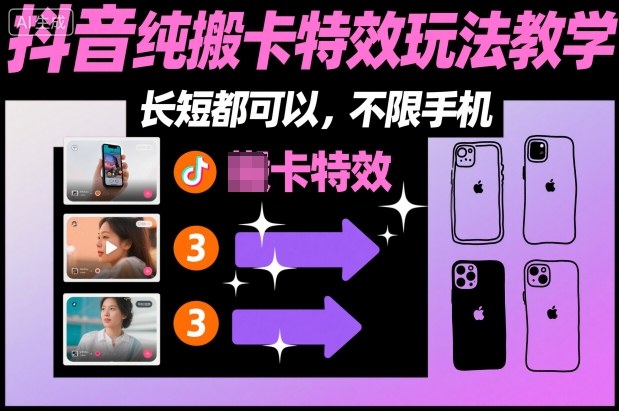 某社群抖音纯搬卡特效玩法教学，长短都可以，不限手机-淘金日记