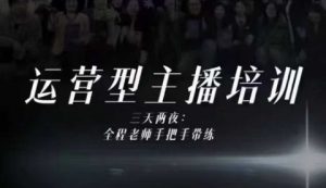 婉婉运营型主播培训线下课，主播四大能力，十小时线下录像+字幕，内容比线上课干-淘金日记