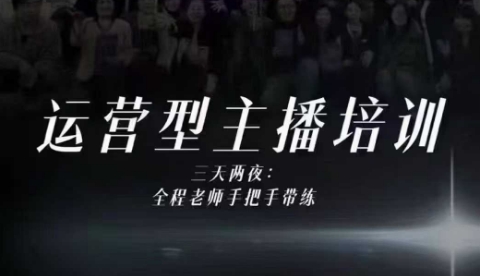 婉婉运营型主播培训线下课,主播四大能力,十小时线下录像+字幕,内容比线上课干-淘金日记