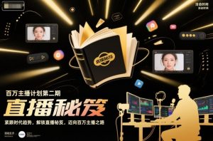 百万主播计划第二期,紧跟时代趋势,解锁直播秘笈,近向百万主播之路-淘金日记
