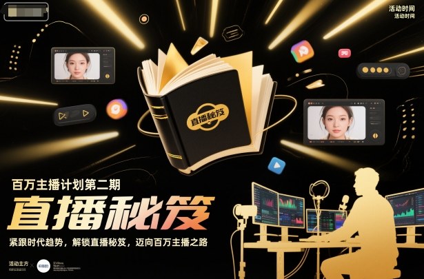 百万主播计划第二期，紧跟时代趋势，解锁直播秘笈，近向百万主播之路-淘金日记