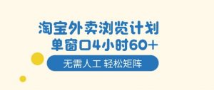 淘宝外卖浏览计划,到窗口4小时60+无需人工,轻松矩阵开干【揭秘】-淘金日记