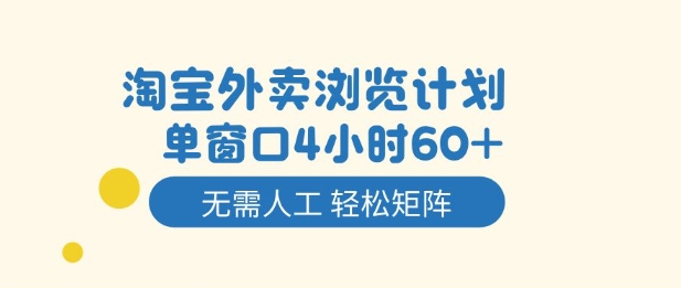 淘宝外卖浏览计划,到窗口4小时60+无需人工,轻松矩阵开干【揭秘】-淘金日记