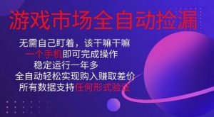 游戏市场全自动捡漏,只需单部手机即可,当天操作当天见结果。新手小白轻松月入1W+【揭秘】-淘金日记