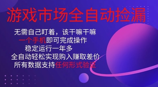 游戏市场全自动捡漏,只需单部手机即可,当天操作当天见结果。新手小白轻松月入1W+【揭秘】-淘金日记