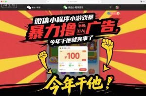 微信小程序小游戏暴力撸广告,单机日入100,今年干他就完事了-淘金日记