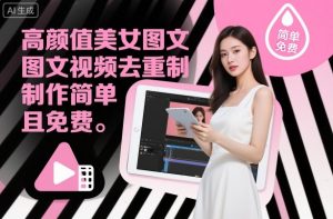 高颜值美女图文视频去重制作教学，制作简单且免费-淘金日记