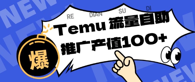 专注于Temu商家提供精准曝光浏览量，助力店铺排名提升和转化，单机日收入80-130【揭秘】-淘金日记