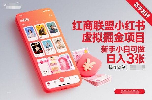 红商联盟小红书虚拟掘金项目，新手小白可做，操作简单，日入3张-淘金日记