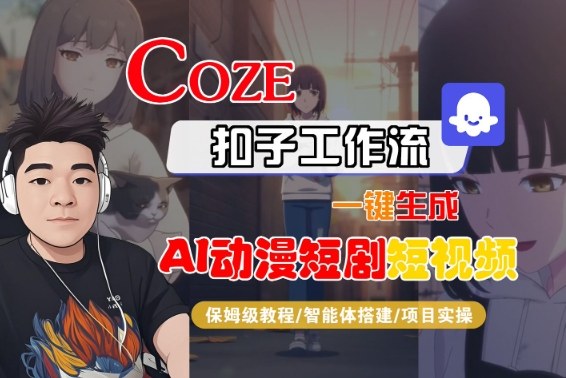 Coze扣子智能体工作流一键生成“AI动漫短剧“短视频,全流程保姆级教学-淘金日记