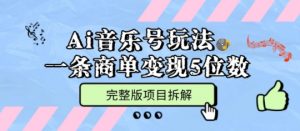 Ai音乐号玩法,多平台几十万粉,一条商单变现5位数,完整版项目拆解-淘金日记