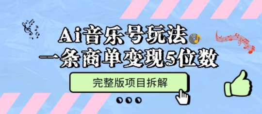 Ai音乐号玩法,多平台几十万粉,一条商单变现5位数,完整版项目拆解-淘金日记