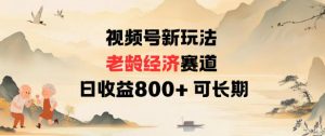 视频号新玩法老龄经济赛道,日收益8张+可长期-淘金日记
