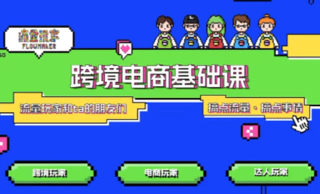 TikTok跨境电商基础课，专为想深耕跨境赛道的粉丝打造，解决抖音外站教学限制痛点-淘金日记