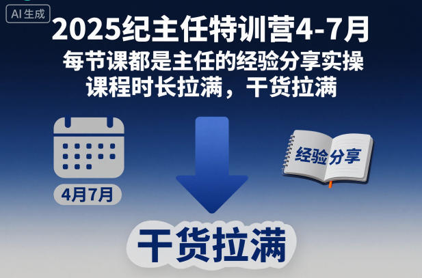 2025纪主任特训营4-7月,每节课都是主任的经验分享实操,课程时长拉满,干货拉满-淘金日记