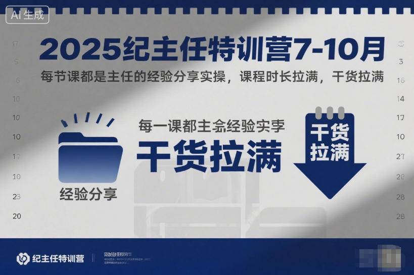 2025纪主任特训营7-10月,每节课都是主任的经验分享实操,课程时长拉满,干货拉满-淘金日记