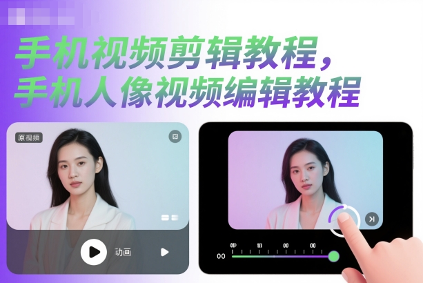 手机视频剪辑教程,手机人像视频编辑教程-淘金日记