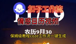 Coze扣子工作流一键生成情感日历视频,保姆级搭建教程-淘金日记