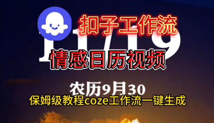 Coze扣子工作流一键生成情感日历视频,保姆级搭建教程-淘金日记