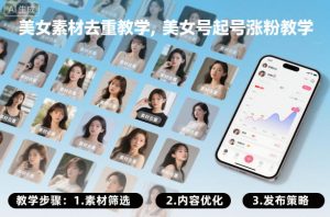 美女素材去重教学,美女号起号涨粉教学-淘金日记