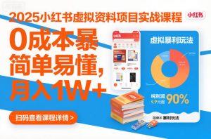 2025小红书虚拟资料项目实战课程，0成本暴利玩法，简单易懂，月入1W+-淘金日记