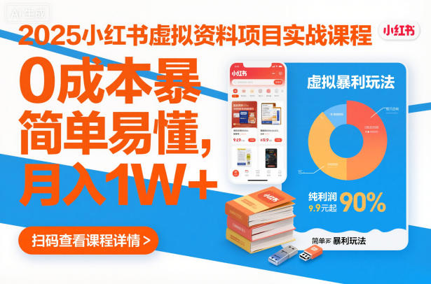 2025小红书虚拟资料项目实战课程,0成本暴利玩法,简单易懂,月入1W+-淘金日记