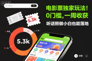 电影票独家玩法!0门槛,一周收获5.3k,听话照做小白也能落地【揭秘】-淘金日记