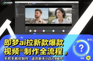 即梦ai拉新爆款视频制作全流程,手把手教你制作,适合新手小白入手操作-淘金日记
