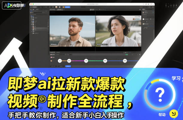 即梦ai拉新爆款视频制作全流程,手把手教你制作,适合新手小白入手操作-淘金日记