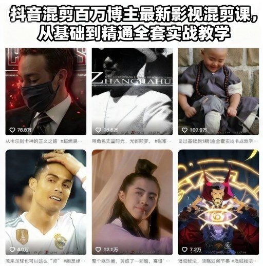 抖音混剪百万博主最新影视混剪课,从基础到精通全套实战教学-淘金日记