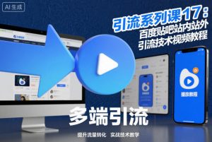 引流系列课17：百度贴吧站内站外引流技术视频教程-淘金日记