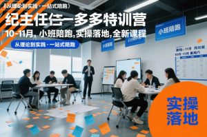 纪主任多多特训营10-11月，小班陪跑，实操落地，全新课程-淘金日记