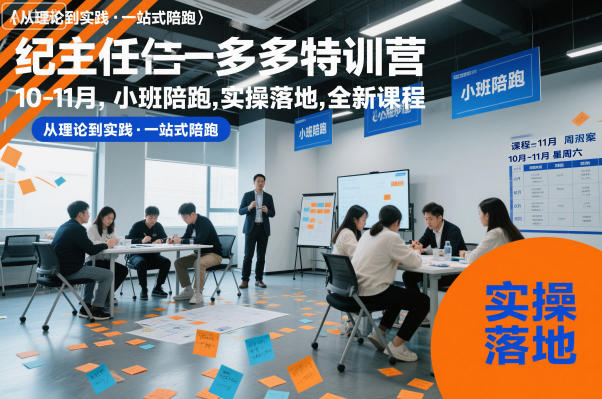 纪主任多多特训营10-11月,小班陪跑,实操落地,全新课程-淘金日记